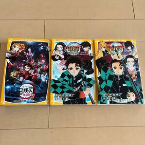 鬼滅の刃 ノベライズ 3冊