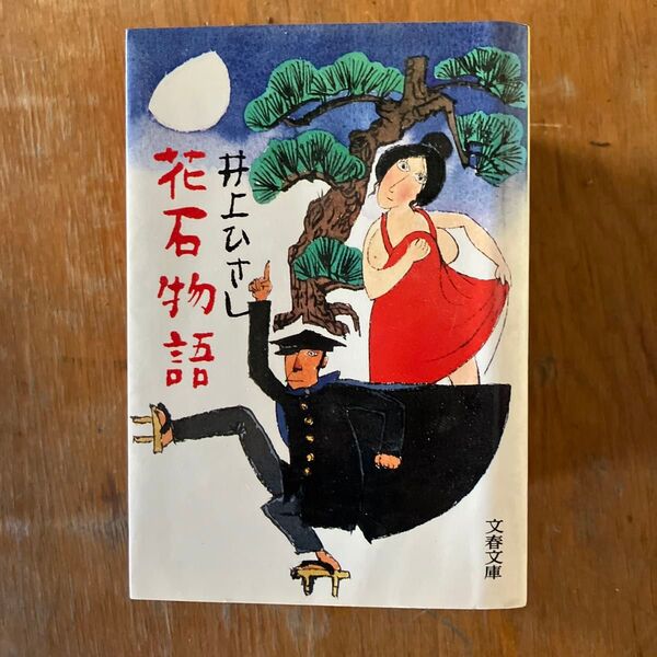 井上ひさし 文春文庫9冊