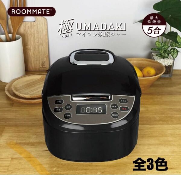【新品 送料無料】マイコン炊飯ジャー 極UMADAKI 5合 マイコン式 炊飯器 マイコン式 アイリスオーヤマ 象印