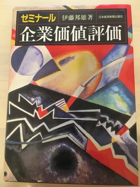 ゼミナール 企業価値評価