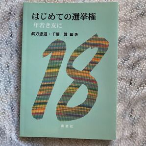 はじめての選挙権 年若き友に 眞方忠道/編著 千葉眞/編著