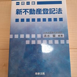 一問一答新不動産登記法 清水響/編著