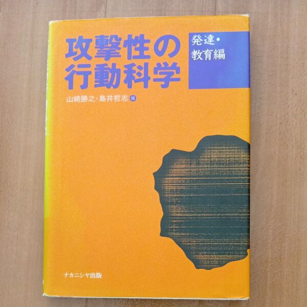 攻撃性の行動科学 発達教育編 (発達教育編) 山崎勝之 (編者) 島井哲志 (編者)