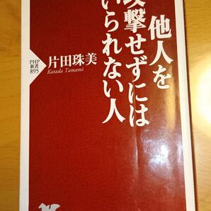 他人を攻撃せずにはいられない人