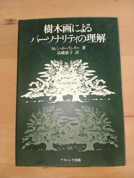 樹木画によるパーソナリティの理解