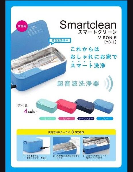 スマートクリーン 超音波洗浄機 YB-1 ダークブルー