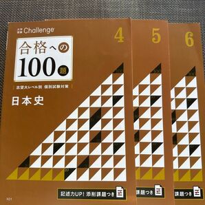 合格への100題 日本史 進研ゼミ高校講座