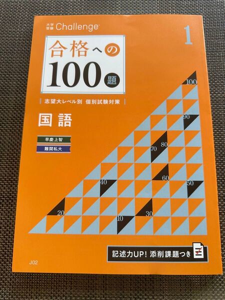 合格への100題 国語 大学受験challenge