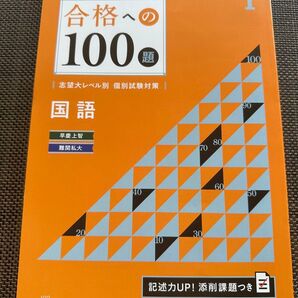 合格への100題 国語 大学受験challenge