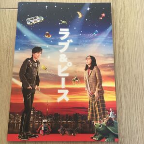 らぶ&ピース パンフ 長谷川博己 麻生久美子 西田敏行