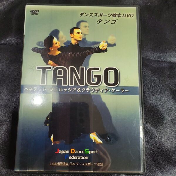 社交ダンス ダンススポーツ教本DVD 【 タンゴ】
