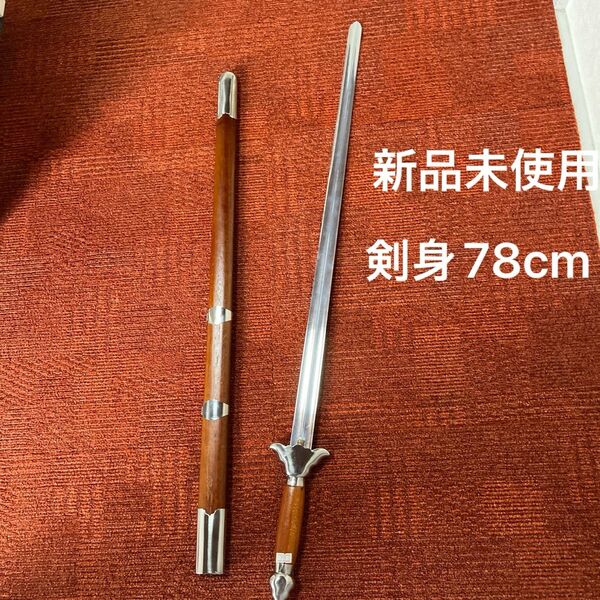 太極拳 カンフー 太極剣 つるぎ 刀 太極刀 新品未使用78cm