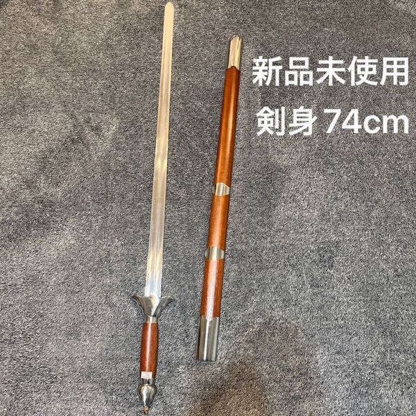 太極拳 太極剣 つるぎ 剣 太極刀 刀 カンフー 新品未使用