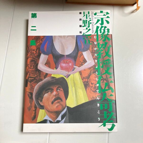宗像教授伝奇考 2巻 (希望コミックス)