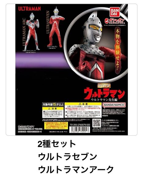 即日発送 新品未使用 2種セット ウルトラセブン ウルトラマンアーク HG ウルトラマン ウルトラマン先生編
