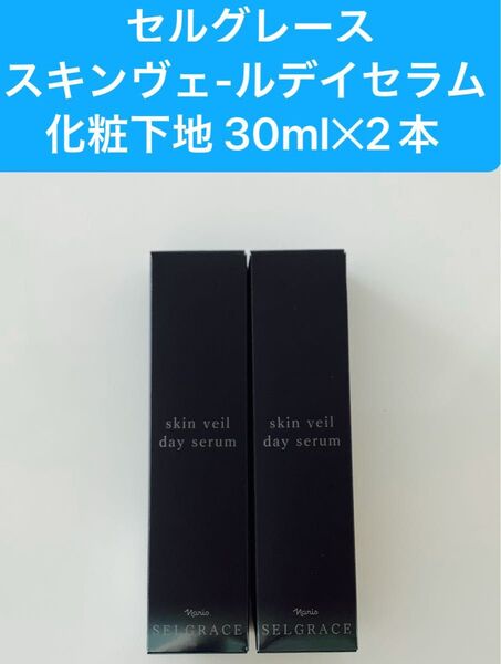 新入荷ナリス化粧品ナリスセルグレース6スキンヴェールディセラム(化粧下地)30mlx2本