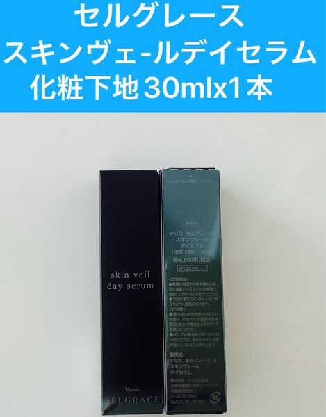 新入荷ナリス化粧品ナリスセルグレース6スキンヴェールディセラム(化粧下地)30ml×1本