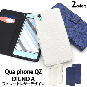 【送料無料】Qua phone QZ /KYV44 DIGNO A/キュアフォン QZ /キュアホンQZ / ディグノA /スマホケース/ ストレートレザー携帯ケース