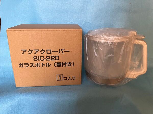 アクアクローバー sic-220用 ガラスボトル 蓋付き 未開封新品 ビーライン