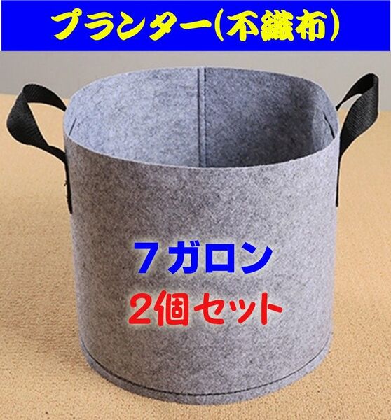 不織布 プランター 布鉢 グレー 家庭菜園 ガーデニング 7ガロン 2個セット