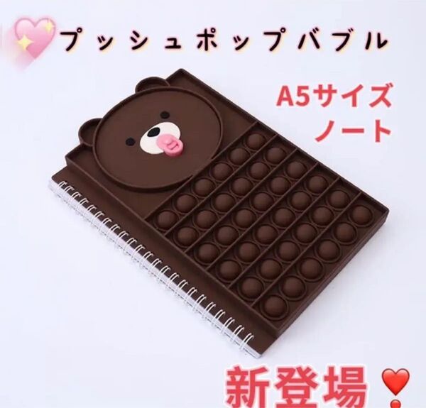 くまさんA5サイズ プッシュポップバブル ノート 手帳 ストレス解消グッズ