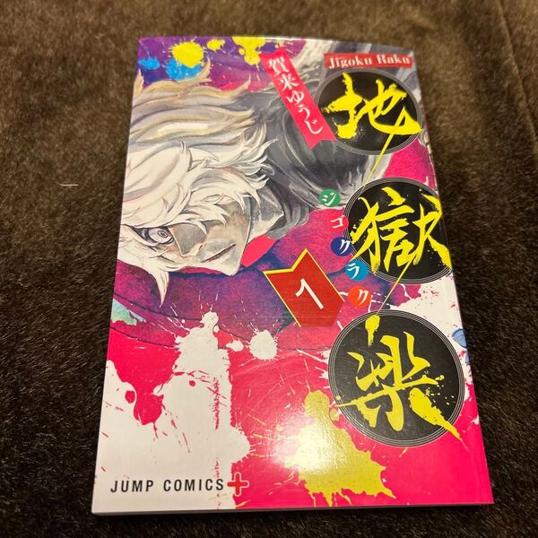 地獄楽 1 (ジャンプコミックス JUMP COMICS+) 賀来ゆうじ/著