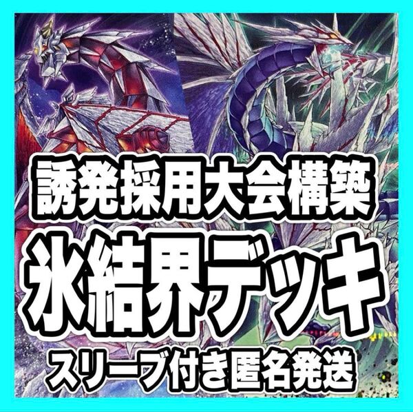 遊戯王 氷結界 本格構築済みデッキ 氷水帝エジルラーン 灰流うらら マルチャミー