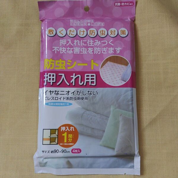 防虫シート 押入れ用 90×90cm 4枚入り