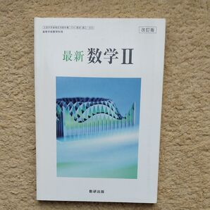 数研出版 最新 数学Ⅱ