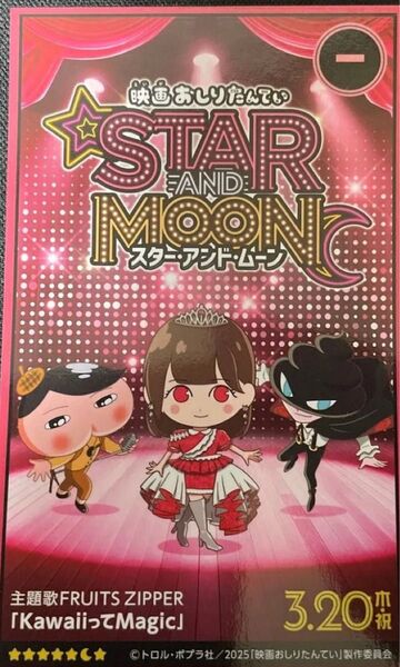 映画おしりたんてい スターアンドムーン フルーツジッパーカード 月足天音