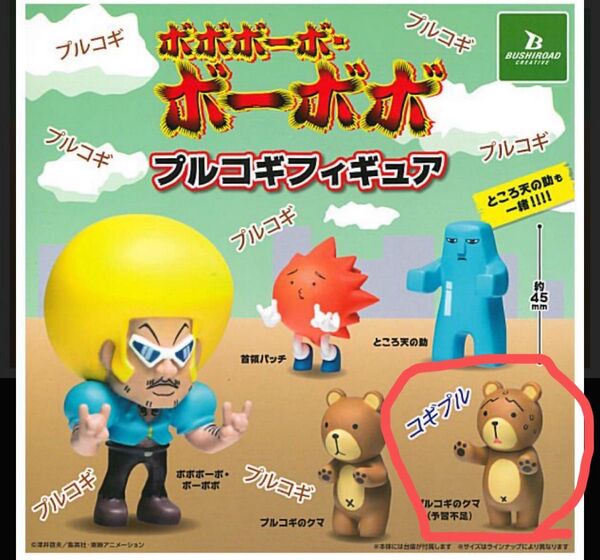 ボボボーボ・ボーボボ プルコギフィギュア ガチャガチャ 1点