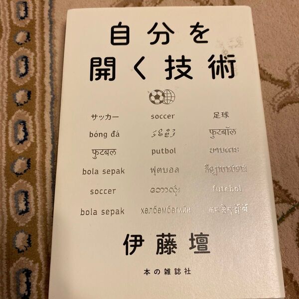 自分を開く技術 伊藤壇/著