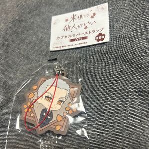 来世は他人がいい カプセルラバーストラップ 深山萼