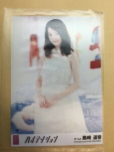 AKB48 ハイテンション　島崎遥香　劇場盤　写真　☆