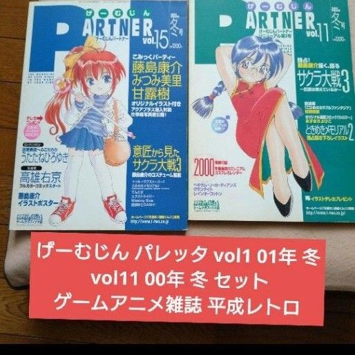 げーむじん パレッタ vol1 2001年 冬げーむじん PALETTA vol11 2000年 冬 平成レトロ 雑誌 セット