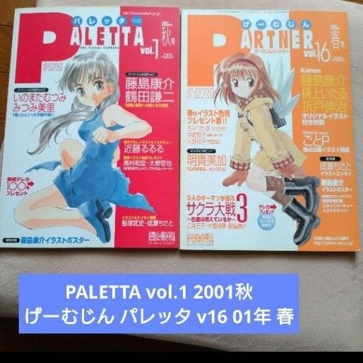 PALETTA vol.1 01秋 THE VISUAL EXPRESS げーむじん パレッタ vol16 01年 春 セット
