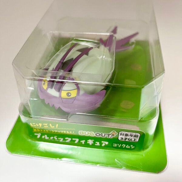ポケモン プルバックフィギュア コソクムシ