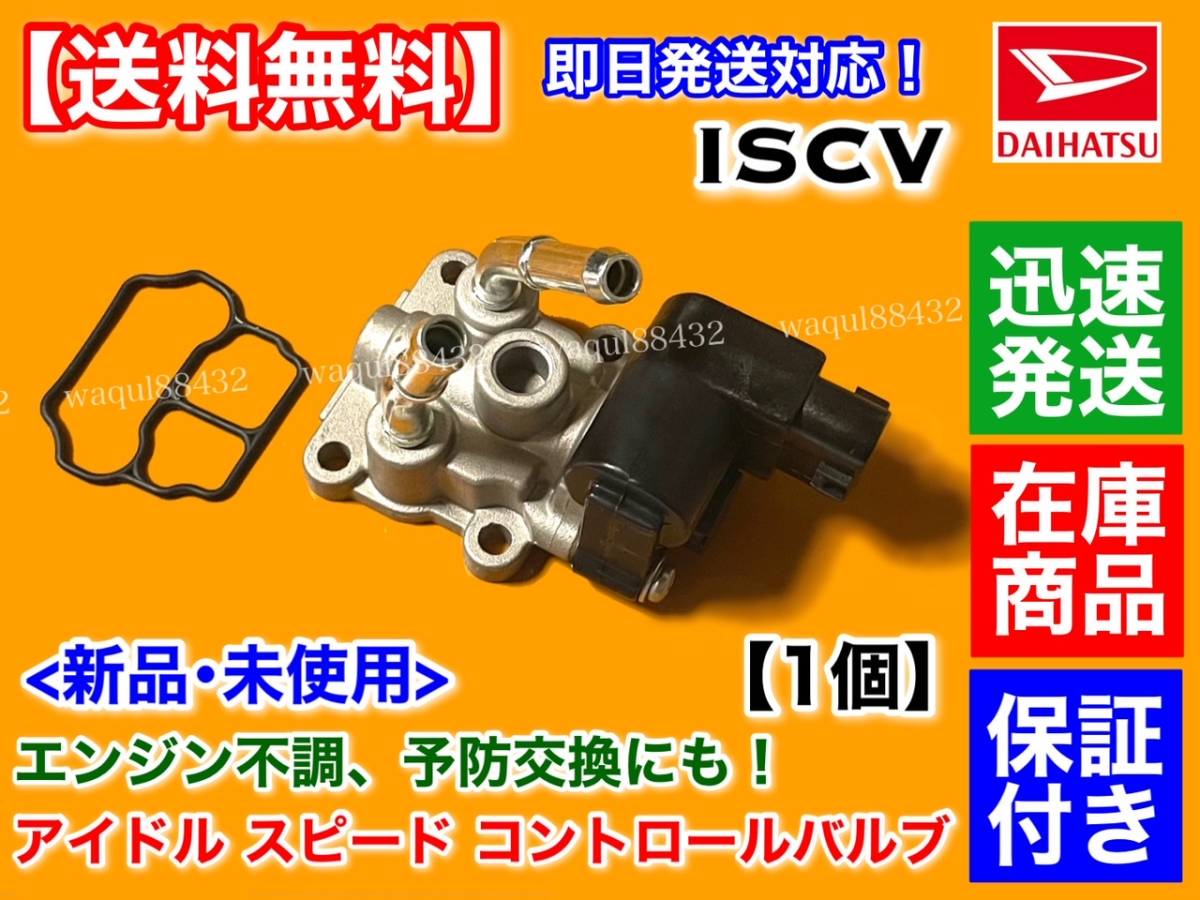 2025年最新】Yahoo!オークション -iscバルブ(ダイハツ用)の中古 2025年最新】Yahoo!オークション -iscバルブ(ダイハツ用)の中古