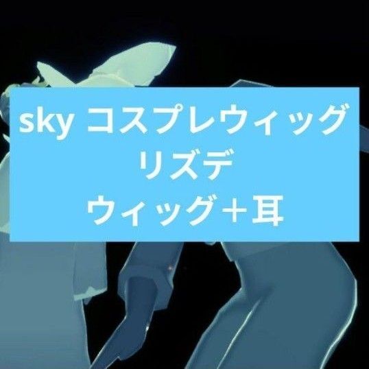 sky 星を紡ぐ子供たち ミミズク リズムデイリー ウィッグ+耳 触角