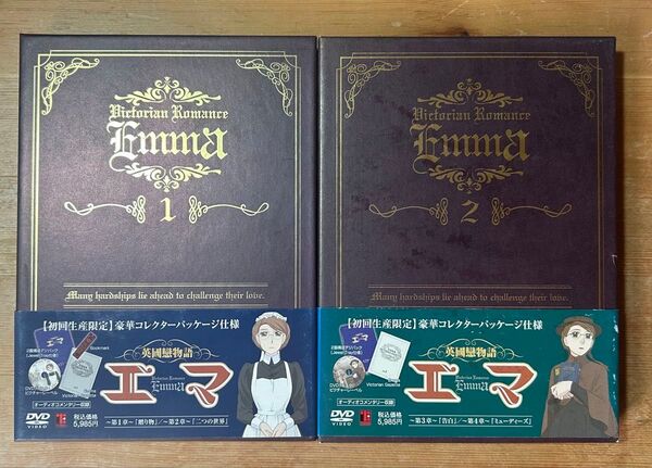 エマ 英國戀物語 DVD 【初回生産限定】豪華コレクターパッケージ 2本セット