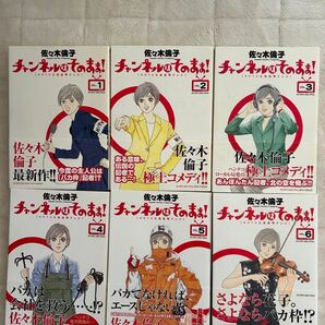 チャンネルはそのまま!全巻セット