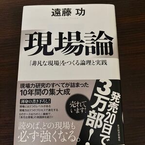 現場論 「非凡な現場」をつくる論理と実践 遠藤功/著
