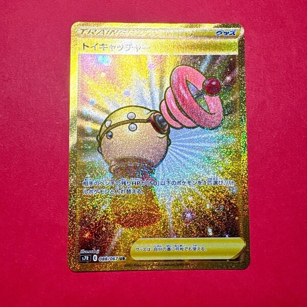 ポケモンカードゲーム トイキャッチャー UR