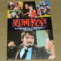 処刑教室◆ペリー・キング, メリー・リン・ロス◆有楽座◆映画チラシ◆中古品_画像1