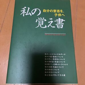 私の覚え書 山田学/監修