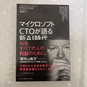 マイクロソフトCTOが語る新AI時代