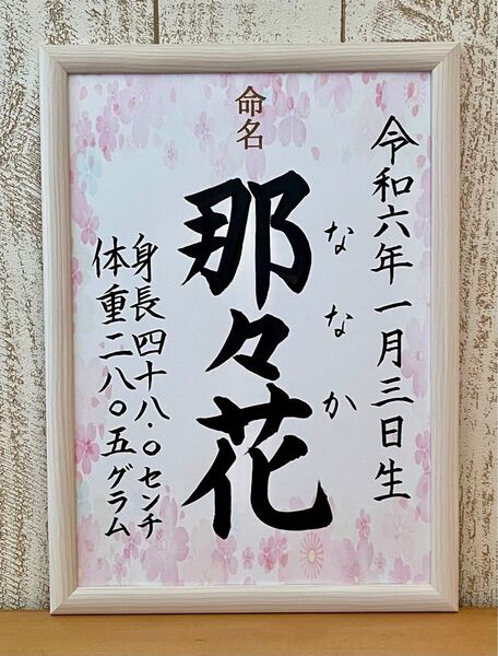 手書きオーダー命名書 ピンク系 出産祝い お七夜