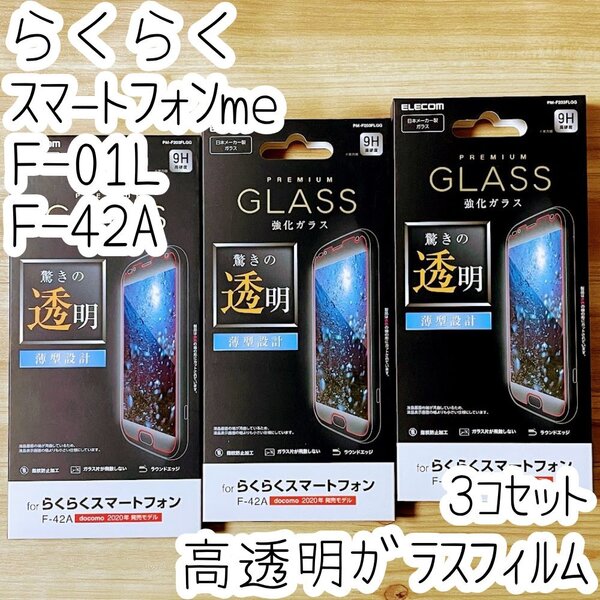 3個 らくらくスマートフォン(me) F-01L F-42A用 液晶保護フィルム 強化ガラス 平面保護 エレコム 薄型 安心安全の日本メーカー品 815