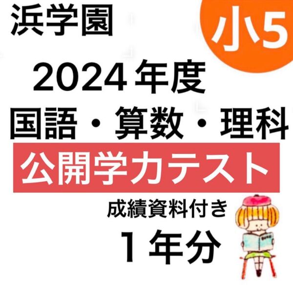 浜学園 小5 公開学力テスト 1年分 国語、算数、理科