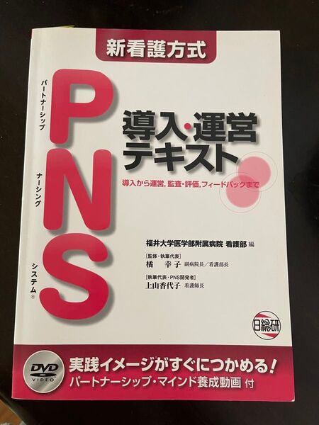 PNS 新看護方式 PNS導入・運営テキスト 福井大学